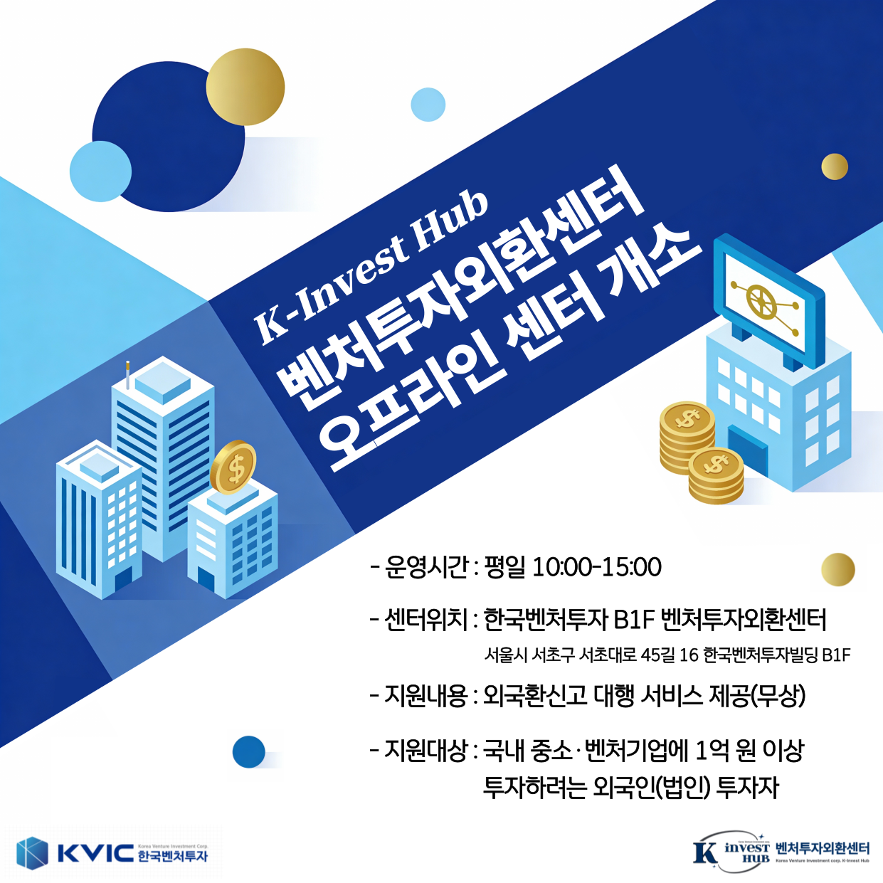 벤처투자외환센터 오프라인 센터 개소
