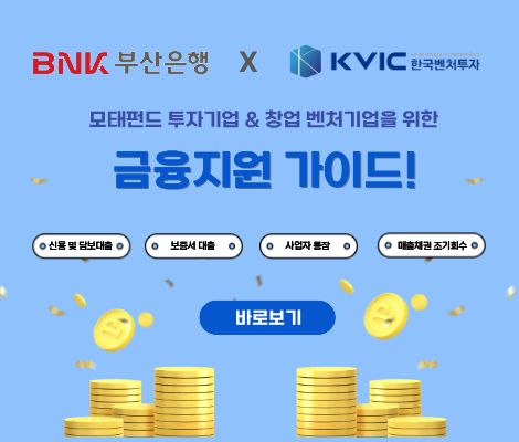 모태펀드 투자기업을 위한 BNK부산은행&한국벤처투자 금융지원 혜택 안내 