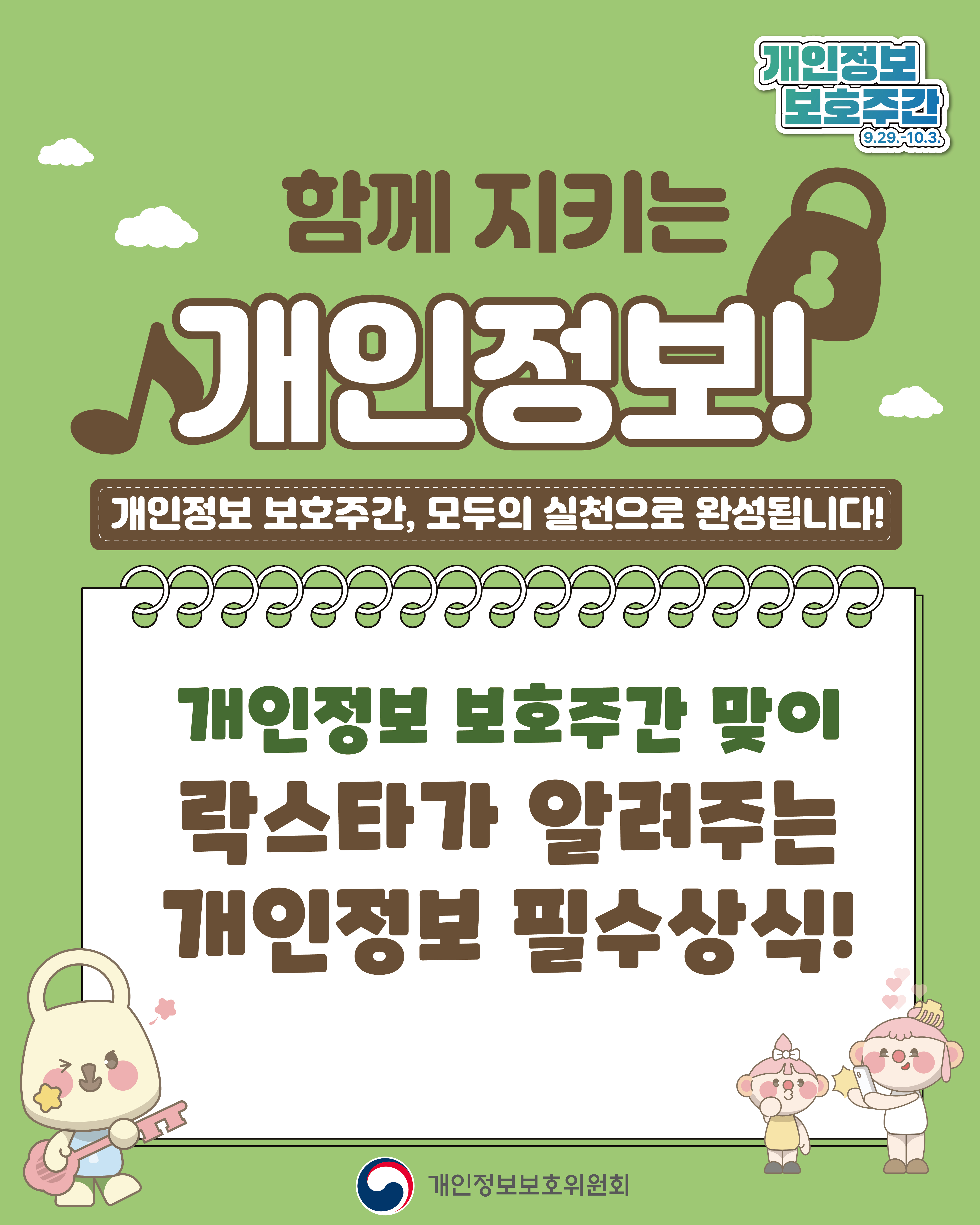 2025년 개인정보 보호주간 캠페인
