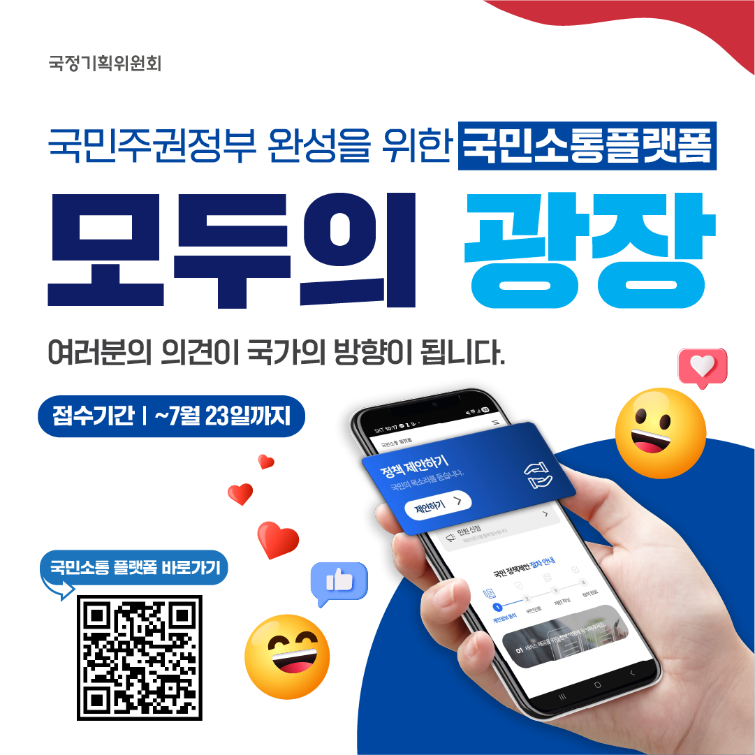 국민소통 플랫폼 '모두의 광장'