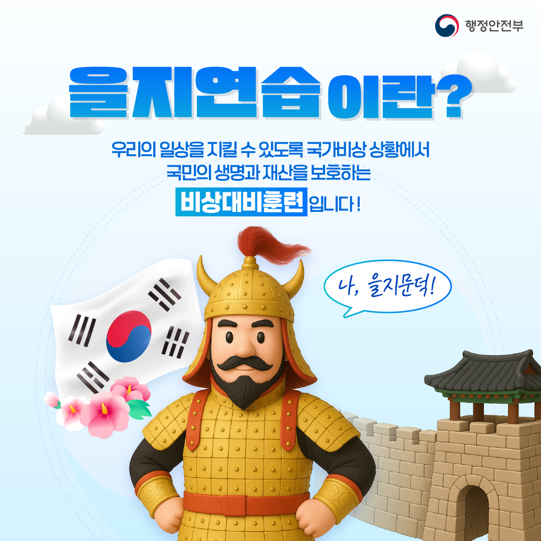 2025 을지훈련 및 민방위훈련