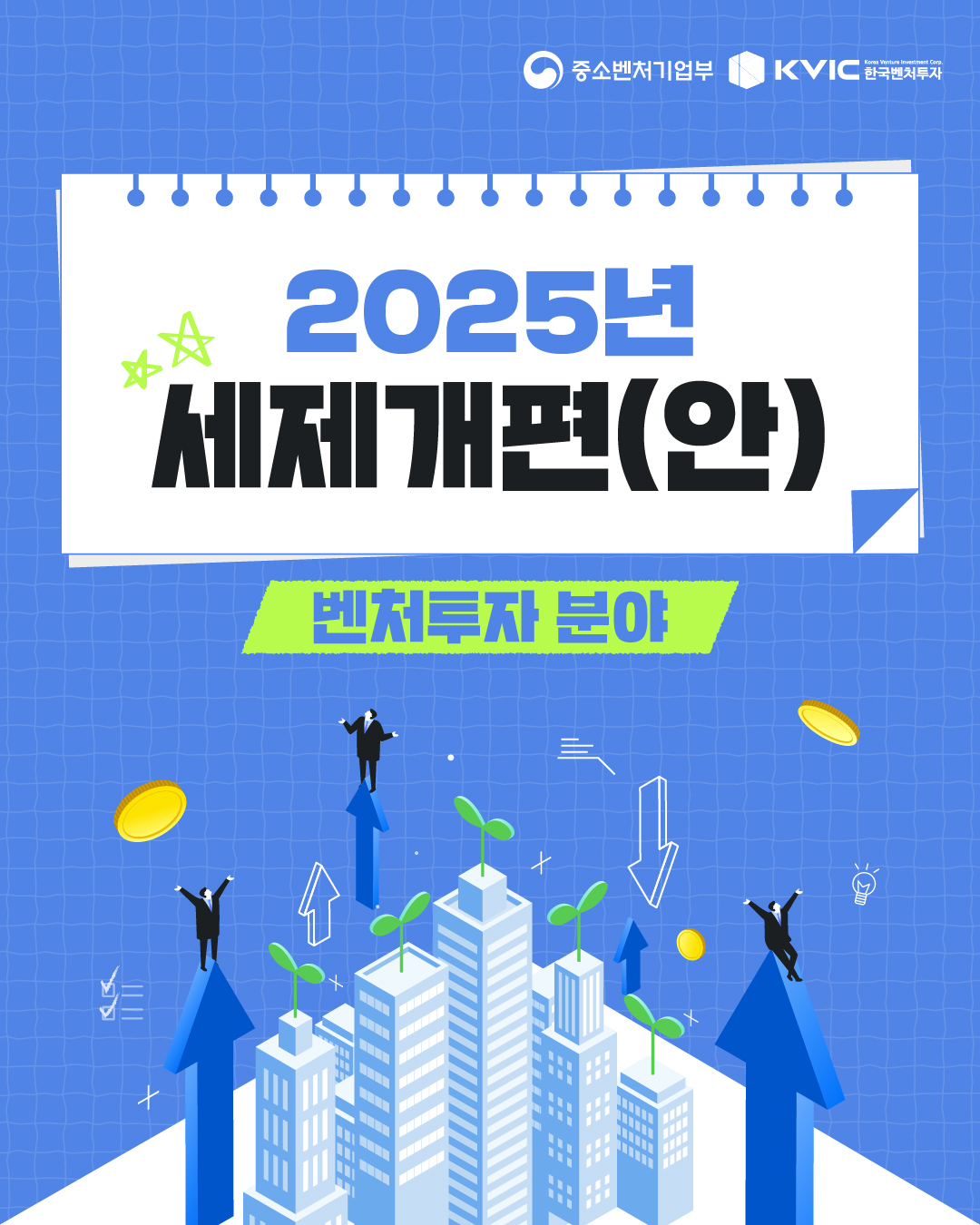 2025년 벤처투자 분야 세제개편(안) 