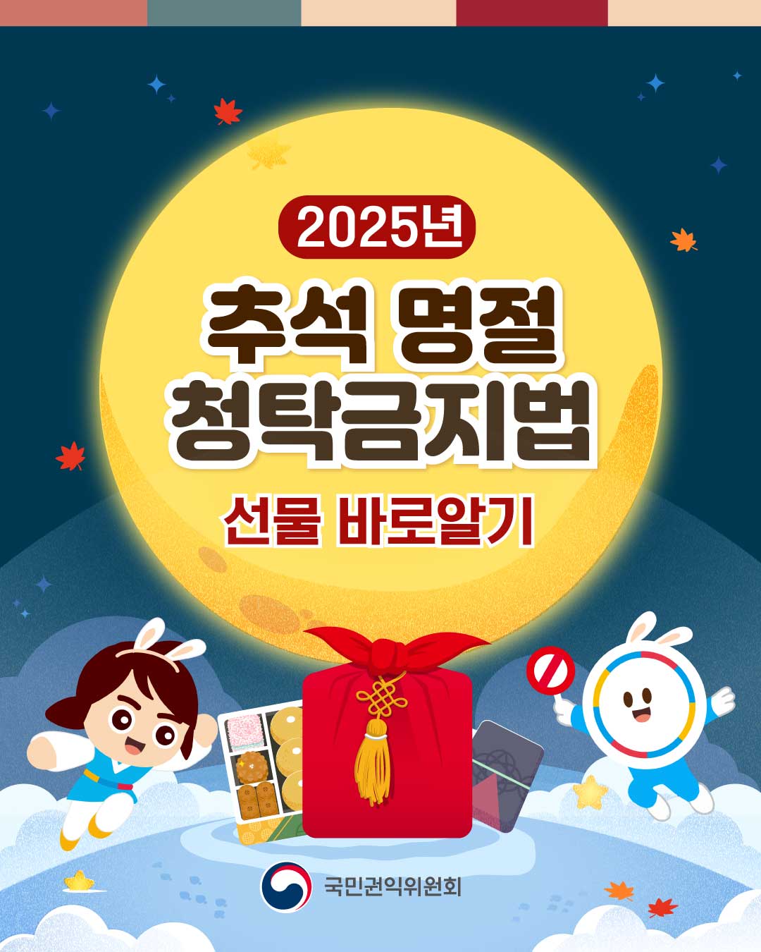 추석 명절 청탁금지법 안내