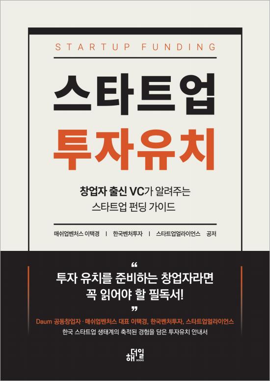 스타트업투자유치(개정판) 게재 표지 이미지